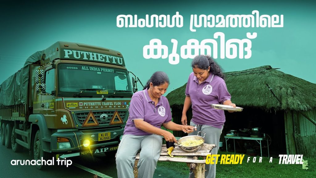 Cooking at the village in Bengal  | EP - 06 | Arunachal Trip | Puthettu Travel Vlog |